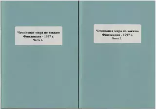 Чемпионат мира по хоккею–1997 Финляндия Две части (комплект) Справочник РАРИТЕТ