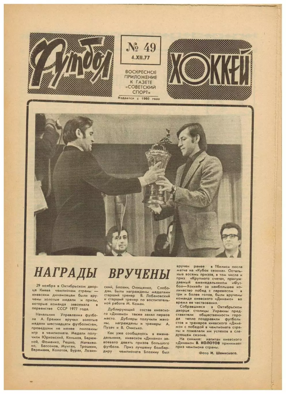Футбол-Хоккей 1977 №49 Трактор Челябинск.Итого ЧСФ Первая лига.Чемпионат РСФСР