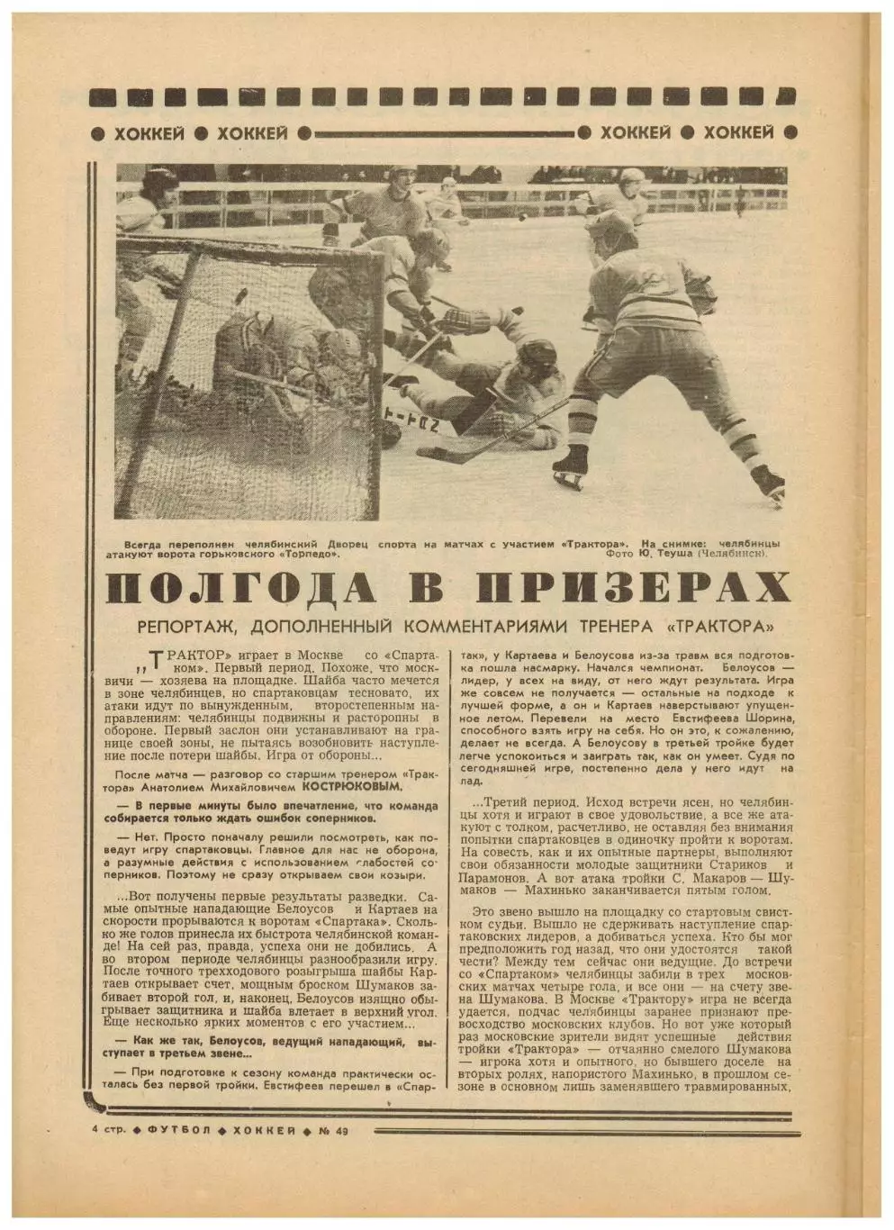 Футбол-Хоккей 1977 №49 Трактор Челябинск.Итого ЧСФ Первая лига.Чемпионат РСФСР 1