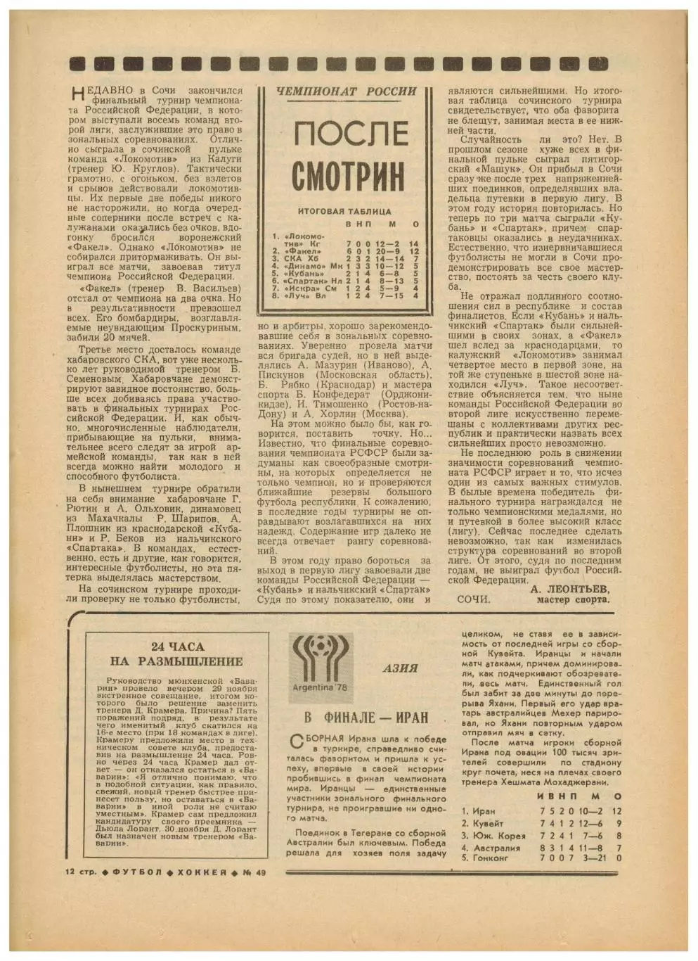 Футбол-Хоккей 1977 №49 Трактор Челябинск.Итого ЧСФ Первая лига.Чемпионат РСФСР 3