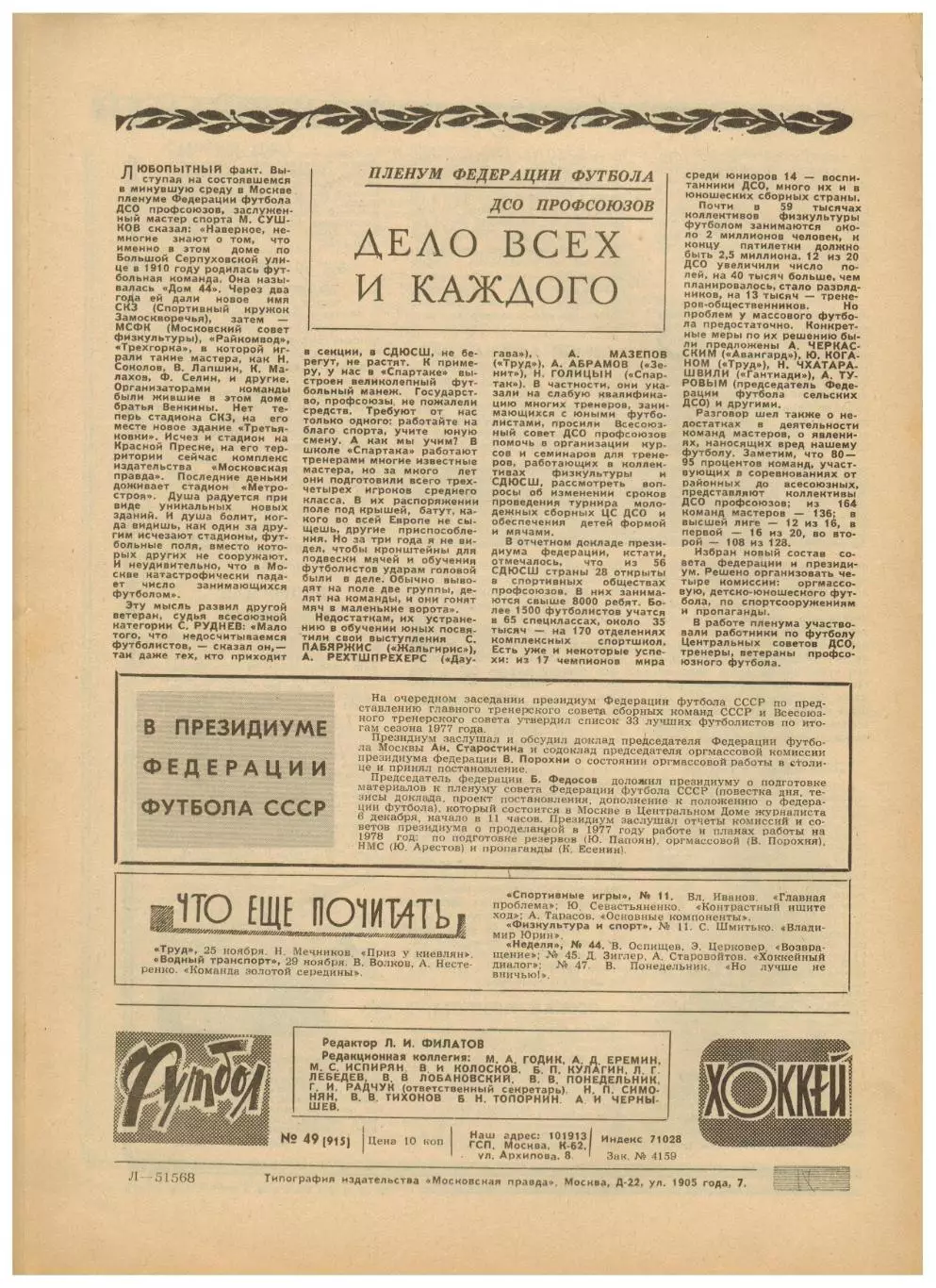 Футбол-Хоккей 1977 №49 Трактор Челябинск.Итого ЧСФ Первая лига.Чемпионат РСФСР 4