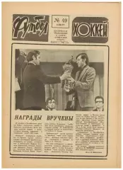 Футбол-Хоккей 1977 №49 Трактор Челябинск.Итого ЧСФ Первая лига.Чемпионат РСФСР