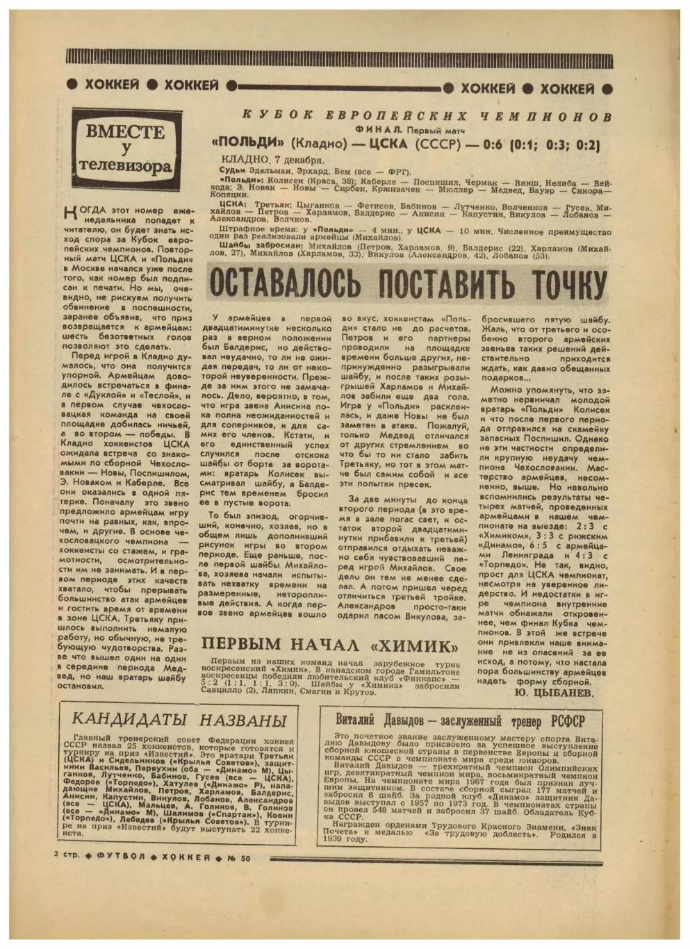 Футбол-Хоккей 1977 №50 КЧ ЦСКА–Польди.Динамо Киев–50 лет.СКА Одесса.ЕК Динамо Тб 1