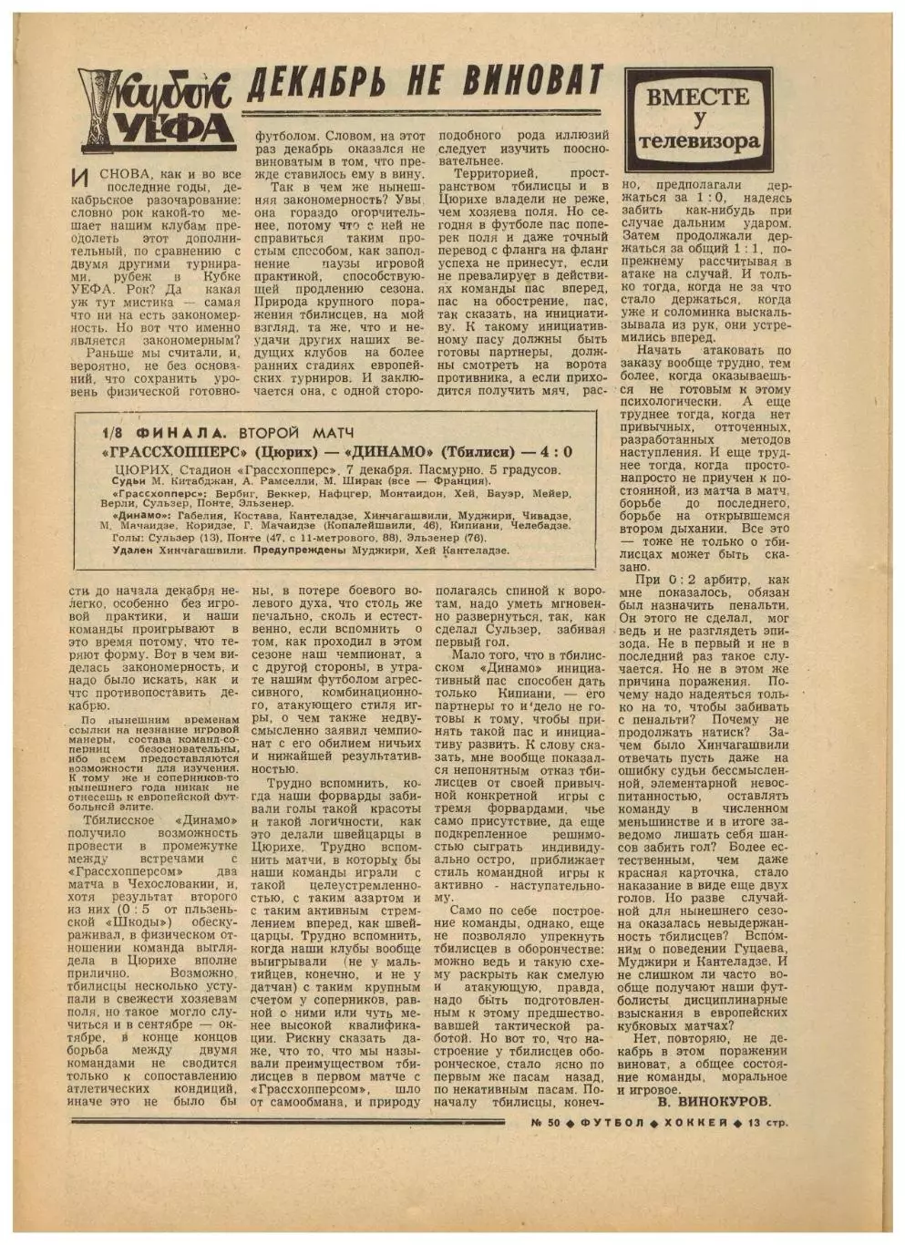 Футбол-Хоккей 1977 №50 КЧ ЦСКА–Польди.Динамо Киев–50 лет.СКА Одесса.ЕК Динамо Тб 4
