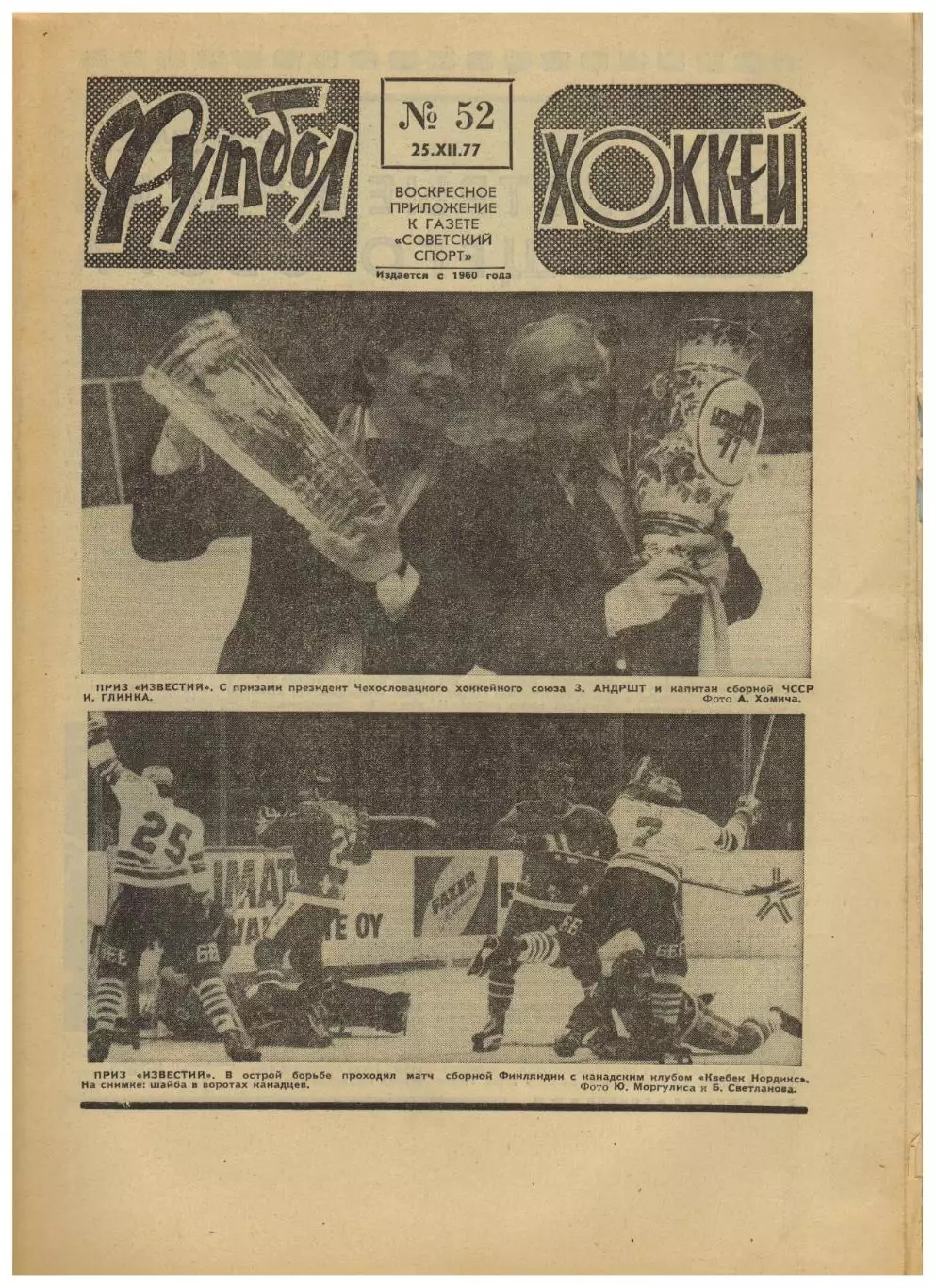 Футбол-Хоккей 1977 №52 Приз Известий Отчеты.Владимир Онищенко.ЧМ-1978 Аргентина
