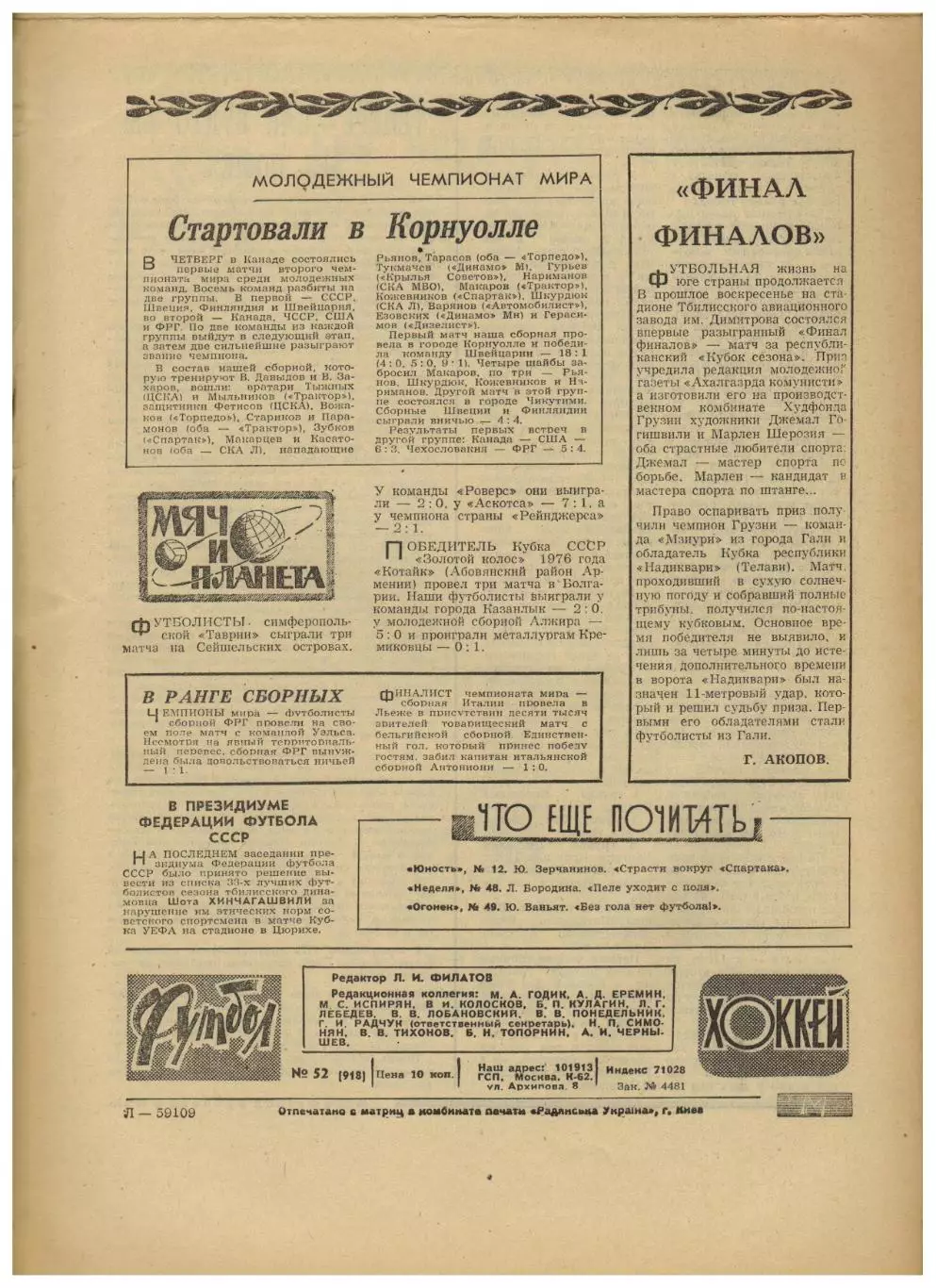 Футбол-Хоккей 1977 №52 Приз Известий Отчеты.Владимир Онищенко.ЧМ-1978 Аргентина 5