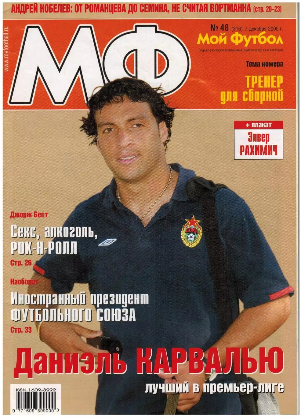 Мой Футбол 2005 №48 Даниэль Карвалью Ивица Олич Андрей Кобелев Лионель Месси