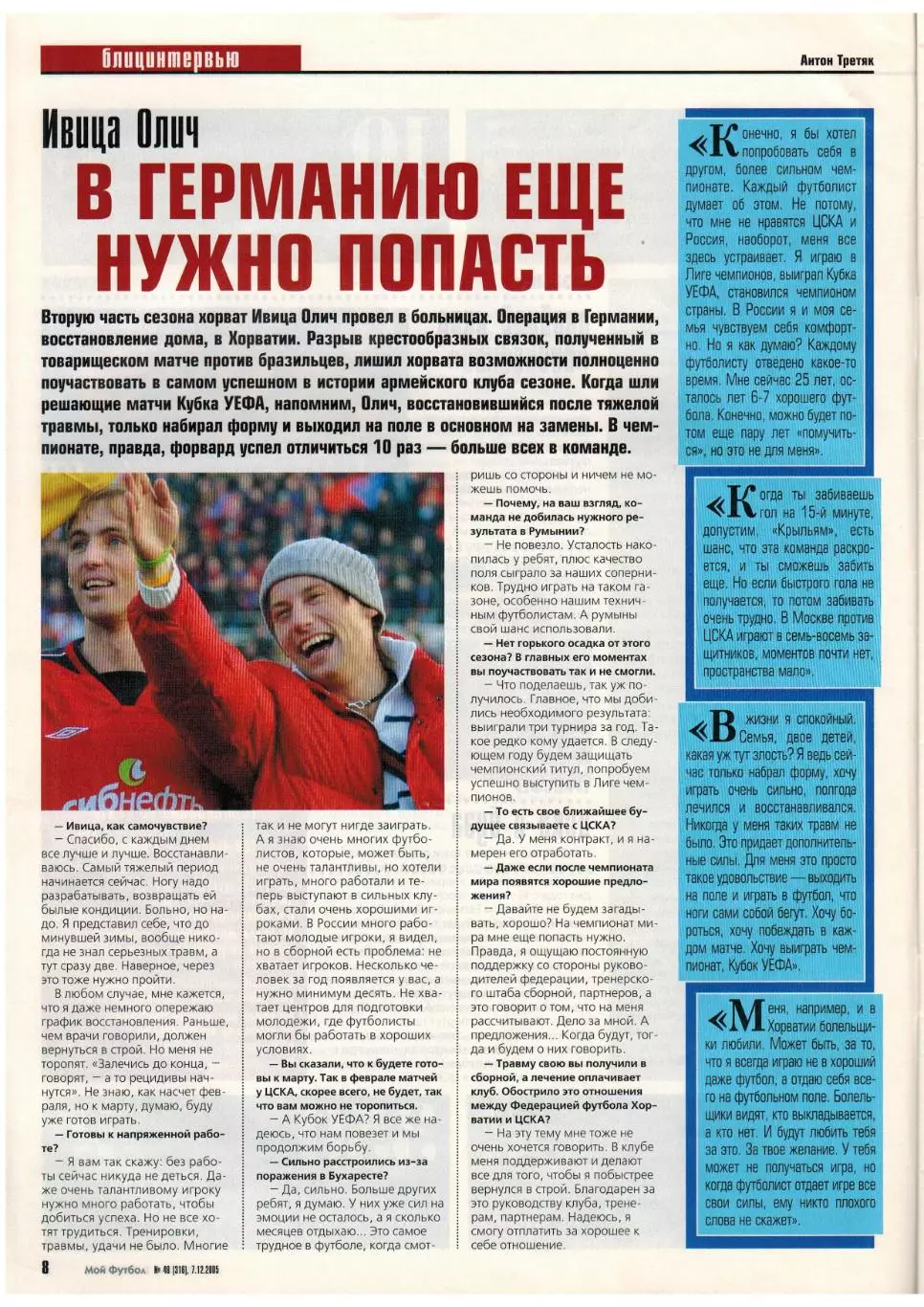 Мой Футбол 2005 №48 Даниэль Карвалью Ивица Олич Андрей Кобелев Лионель Месси 2