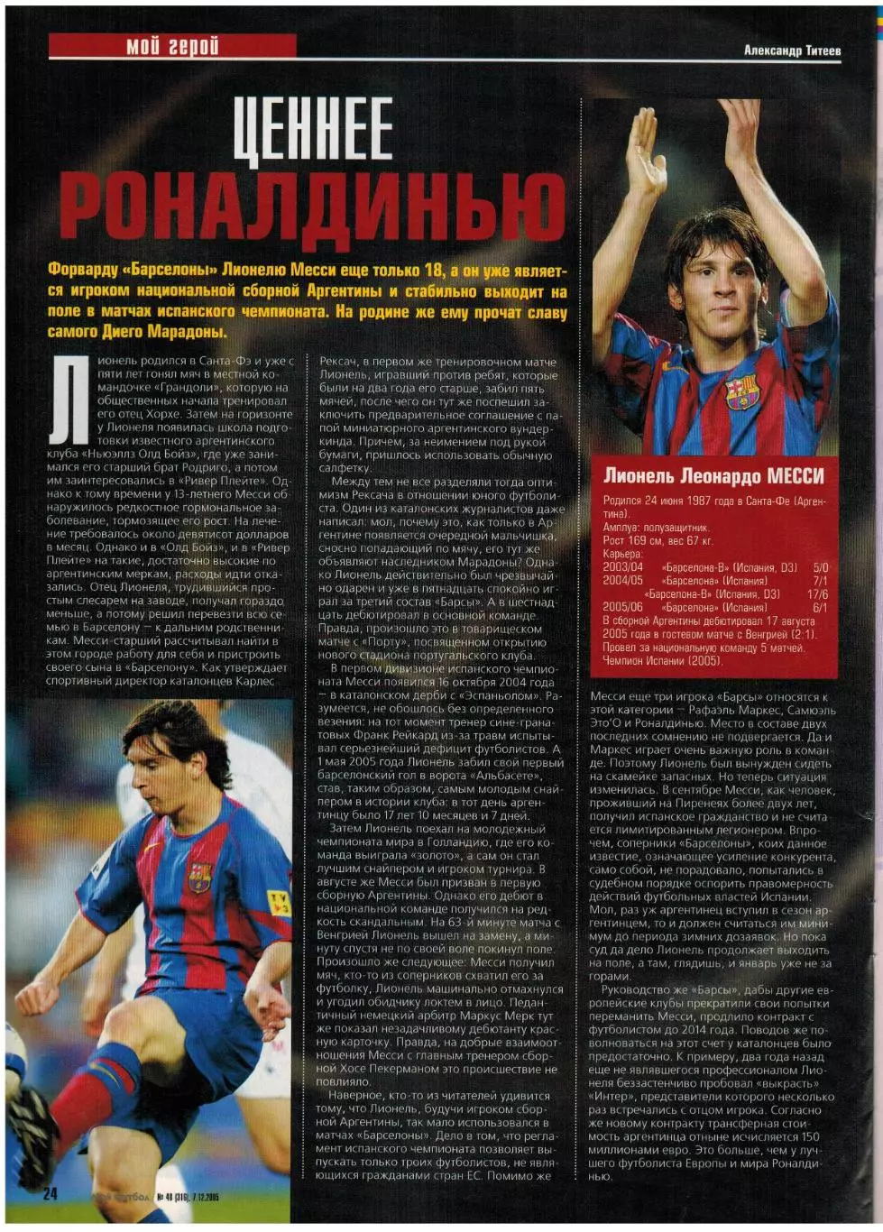 Мой Футбол 2005 №48 Даниэль Карвалью Ивица Олич Андрей Кобелев Лионель Месси 5