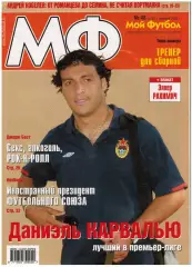 Мой Футбол 2005 №48 Даниэль Карвалью Ивица Олич Андрей Кобелев Лионель Месси