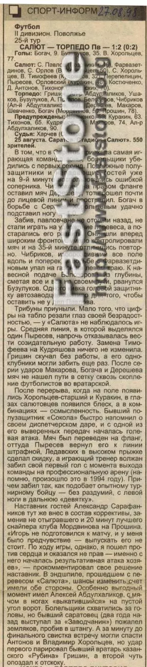 Салют Саратов – Торпедо Павлово 25.08.1998 Газетный отчет