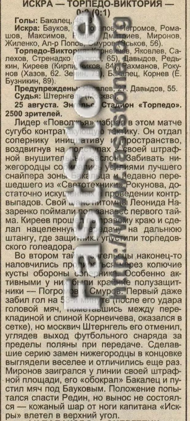 Искра Энгельс – Торпедо-Виктория Нижний Новгород 25.08.1998 Газетный отчет