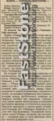 Искра Энгельс – Торпедо-Виктория Нижний Новгород 25.08.1998 Газетный отчет