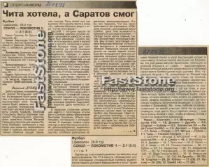 Сокол Саратов – Локомотив Чита 19.08.1998 Газетный отчет 2 вырезки