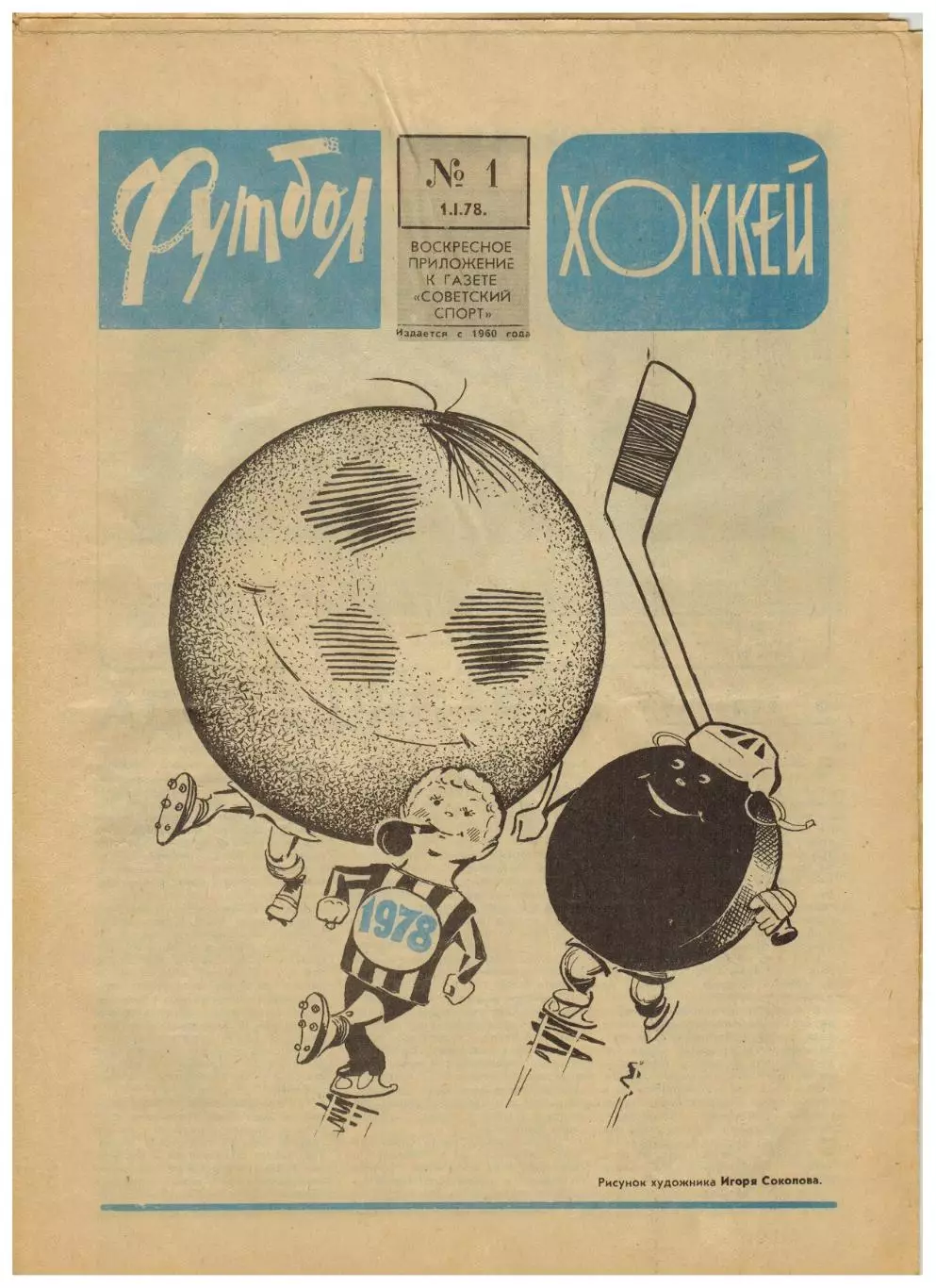 Футбол-Хоккей 1978 №1 Д.Кипиани–футболист года.1-й выпуск ВШТ.Все матчи сборной