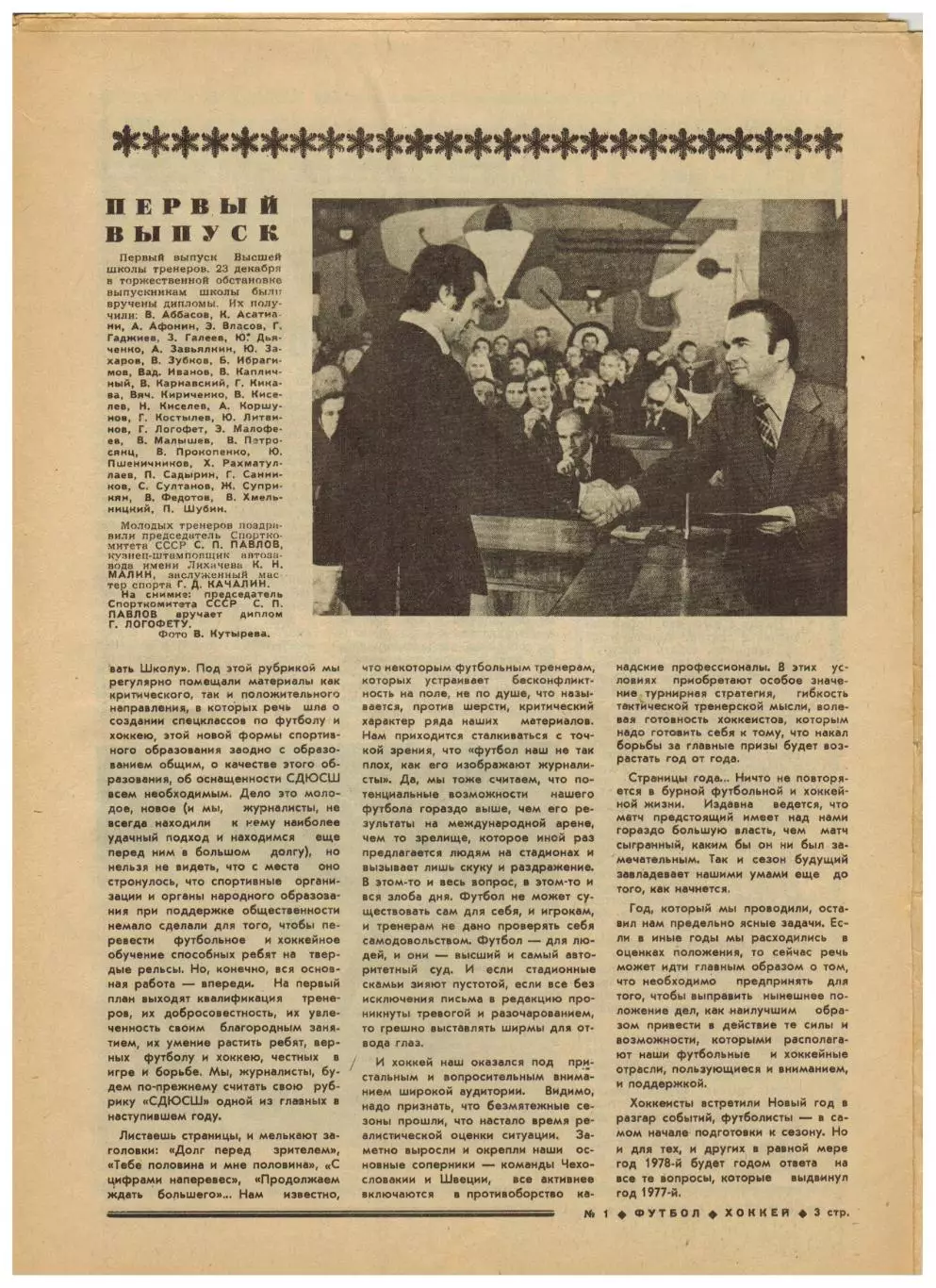 Футбол-Хоккей 1978 №1 Д.Кипиани–футболист года.1-й выпуск ВШТ.Все матчи сборной 1