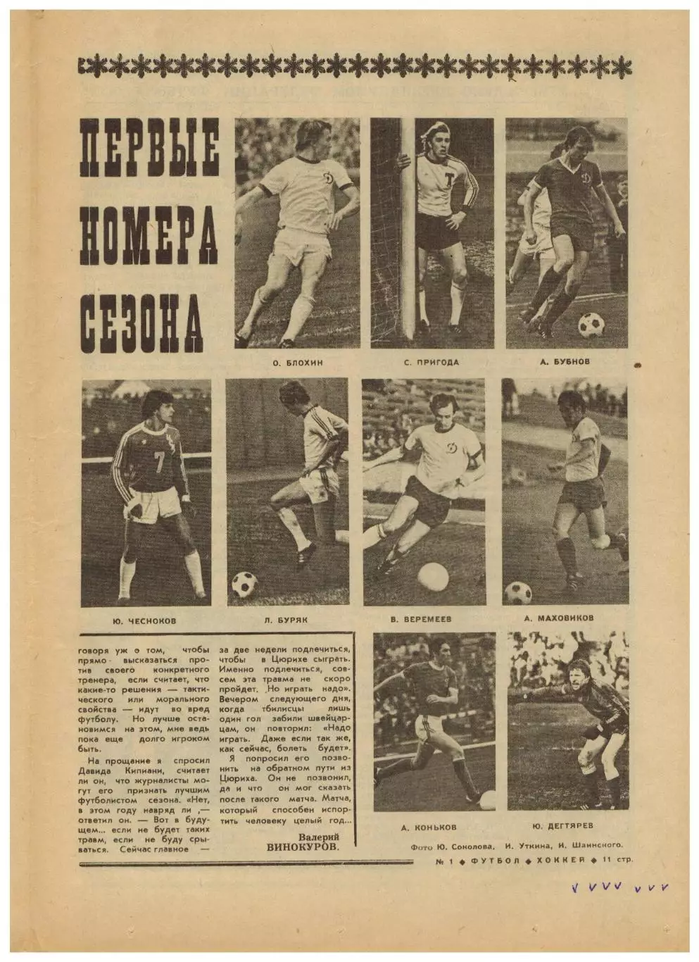 Футбол-Хоккей 1978 №1 Д.Кипиани–футболист года.1-й выпуск ВШТ.Все матчи сборной 4