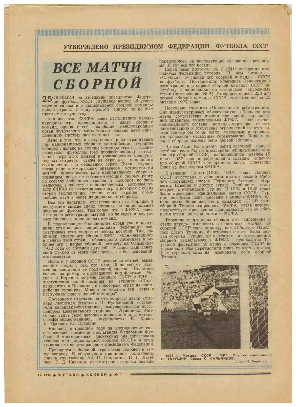 Футбол-Хоккей 1978 №1 Д.Кипиани–футболист года.1-й выпуск ВШТ.Все матчи сборной 5