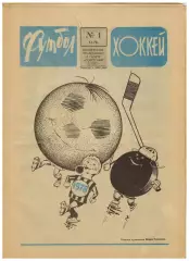 Футбол-Хоккей 1978 №1 Д.Кипиани–футболист года.1-й выпуск ВШТ.Все матчи сборной