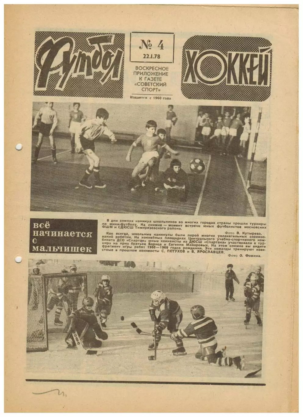 Футбол-Хоккей 1978 №4 ХК Спартак–клубы НХЛ/Все матчи сборной 1958-61/М.Хурцилава