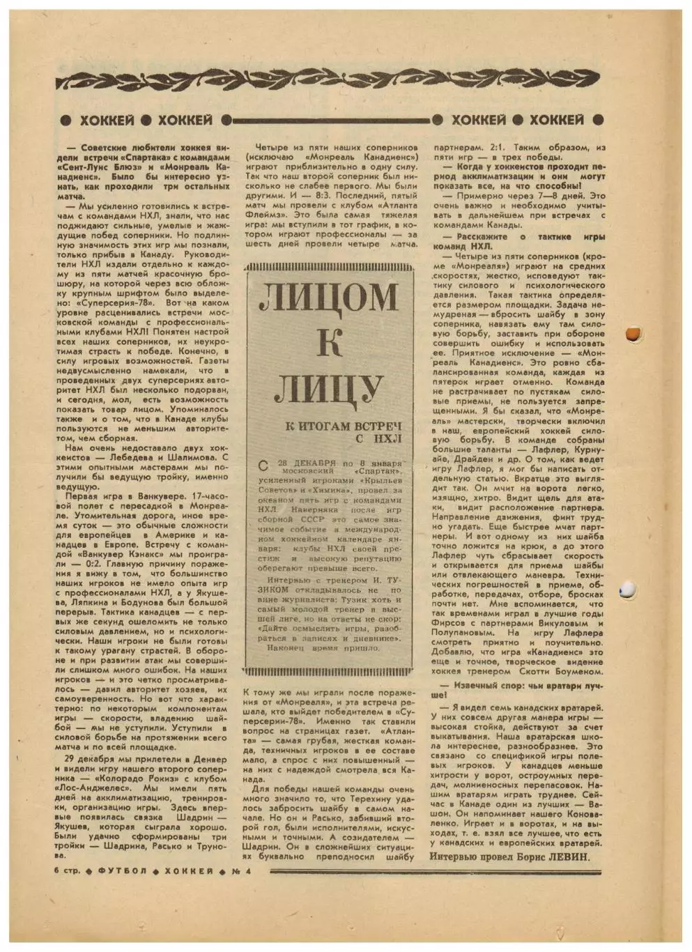 Футбол-Хоккей 1978 №4 ХК Спартак–клубы НХЛ/Все матчи сборной 1958-61/М.Хурцилава 1
