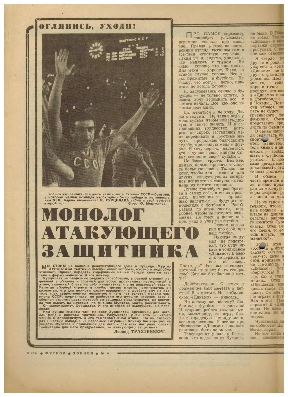 Футбол-Хоккей 1978 №4 ХК Спартак–клубы НХЛ/Все матчи сборной 1958-61/М.Хурцилава 3