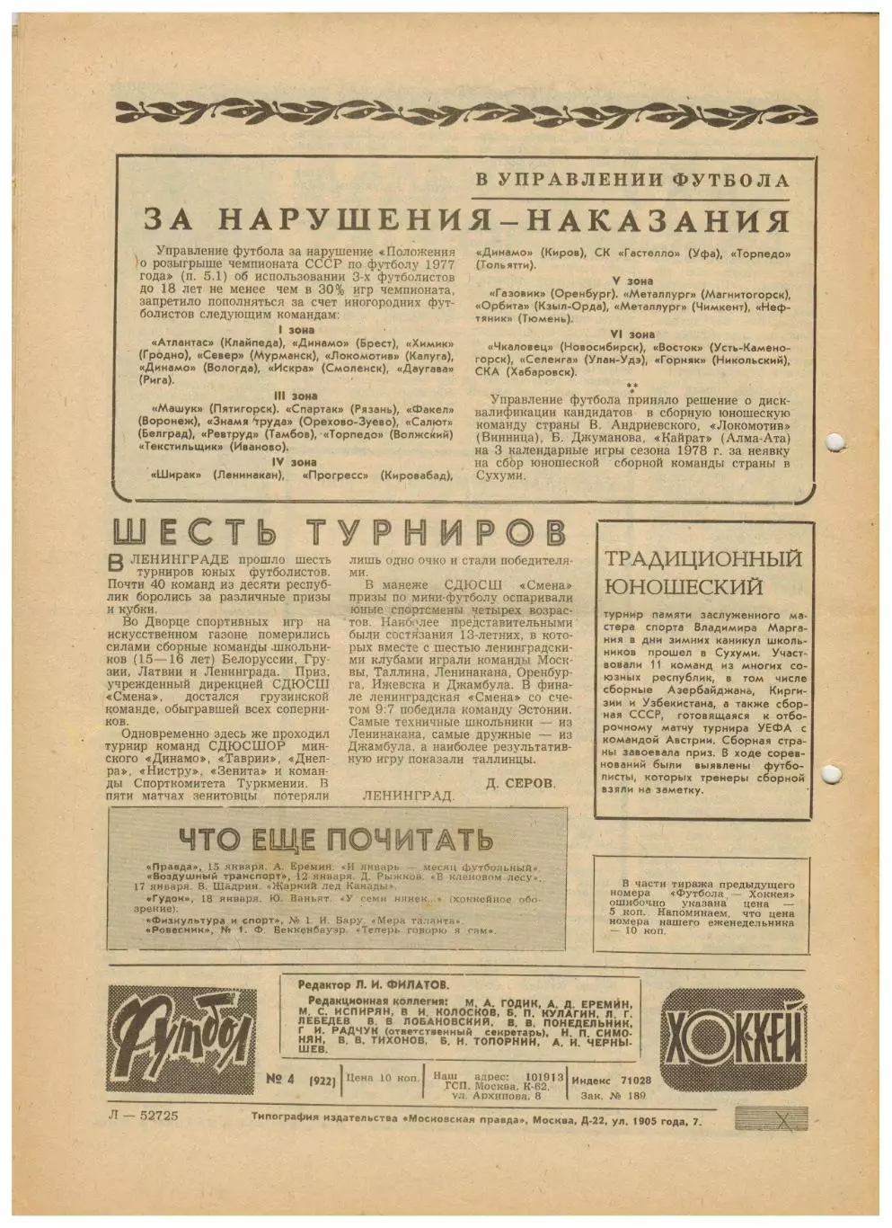 Футбол-Хоккей 1978 №4 ХК Спартак–клубы НХЛ/Все матчи сборной 1958-61/М.Хурцилава 5