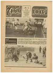Футбол-Хоккей 1978 №4 ХК Спартак–клубы НХЛ/Все матчи сборной 1958-61/М.Хурцилава