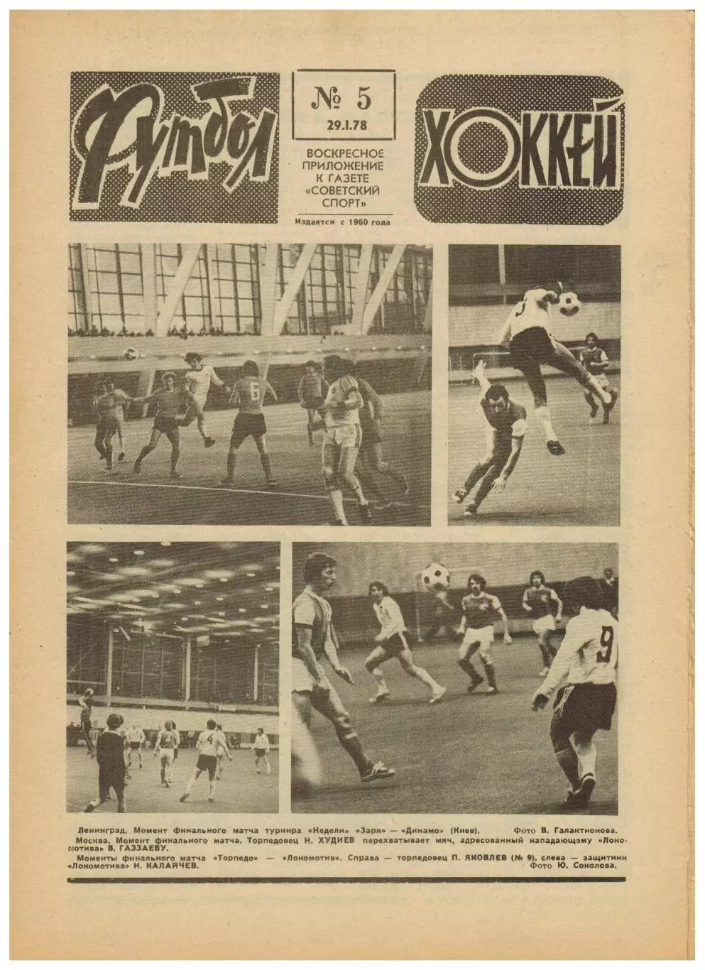 Футбол-Хоккей 1978 №5 Клубы НХЛ–ЧССР/Муртаз Хурцилава/Сезон-1977 сборных СССР