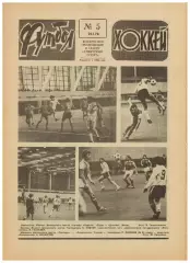 Футбол-Хоккей 1978 №5 Клубы НХЛ–ЧССР/Муртаз Хурцилава/Сезон-1977 сборных СССР