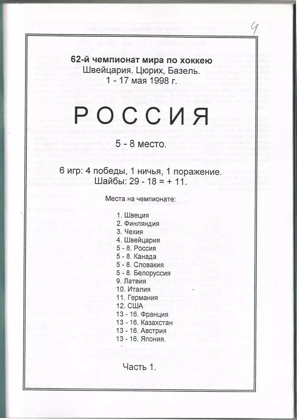 Чемпионат мира по хоккею–1998 Швейцария Две части (комплект) Справочник РАРИТЕТ 1