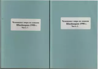 Чемпионат мира по хоккею–1998 Швейцария Две части (комплект) Справочник РАРИТЕТ