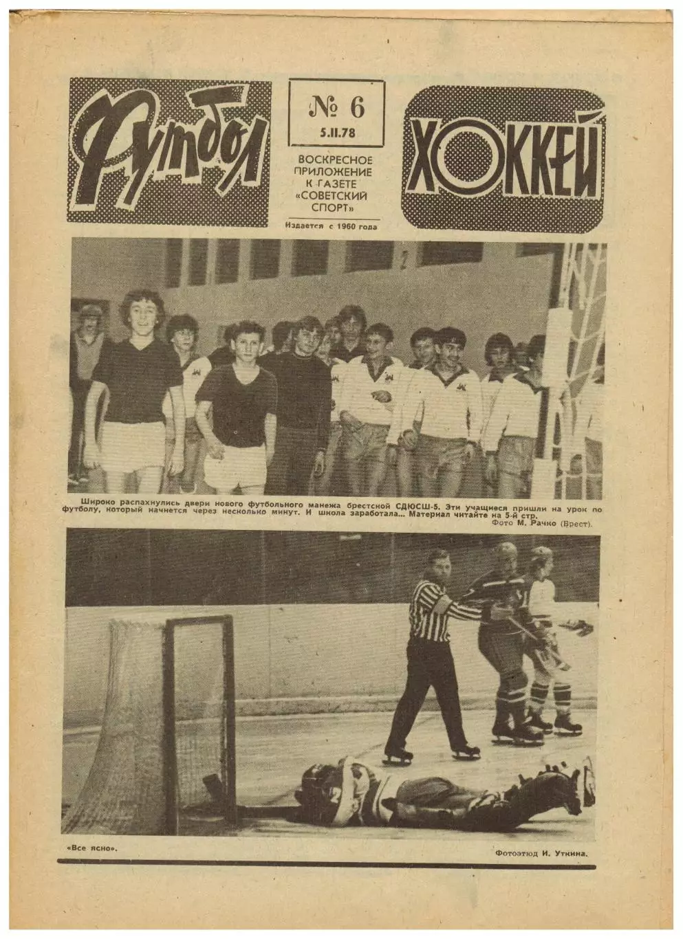 Футбол-Хоккей 1978 №6 Торпедо Горький/Сб.СССР 1961–1964/Бетис Севилья/Бразилия
