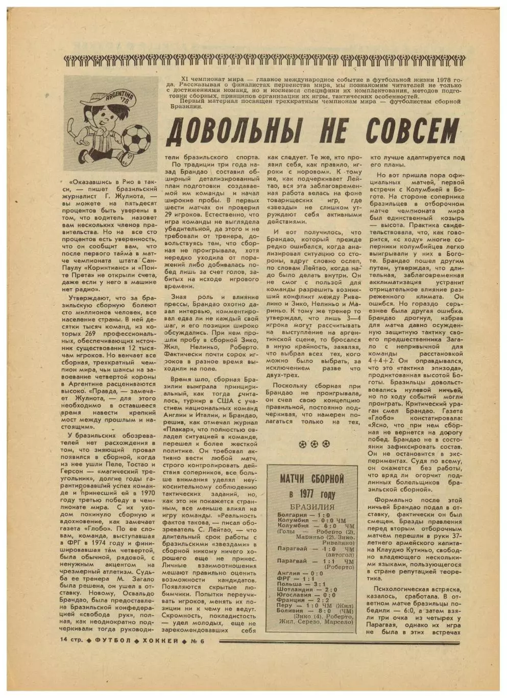 Футбол-Хоккей 1978 №6 Торпедо Горький/Сб.СССР 1961–1964/Бетис Севилья/Бразилия 4