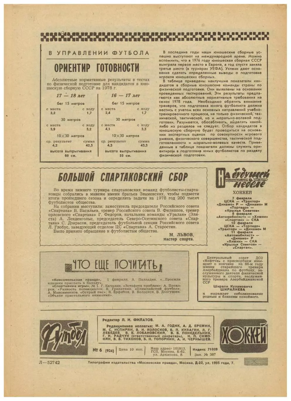 Футбол-Хоккей 1978 №6 Торпедо Горький/Сб.СССР 1961–1964/Бетис Севилья/Бразилия 5