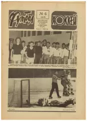 Футбол-Хоккей 1978 №6 Торпедо Горький/Сб.СССР 1961–1964/Бетис Севилья/Бразилия