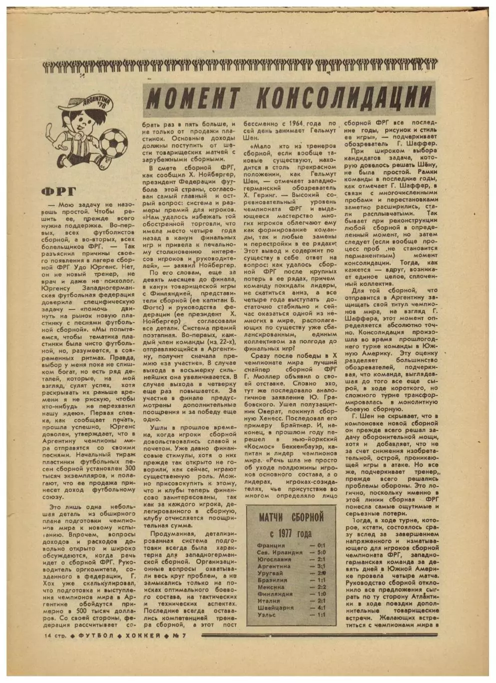Футбол-Хоккей 1978 №7 Владо Дзурилла/М.Якушин В.Карцев К.Крижевский/Сборная ФРГ 4