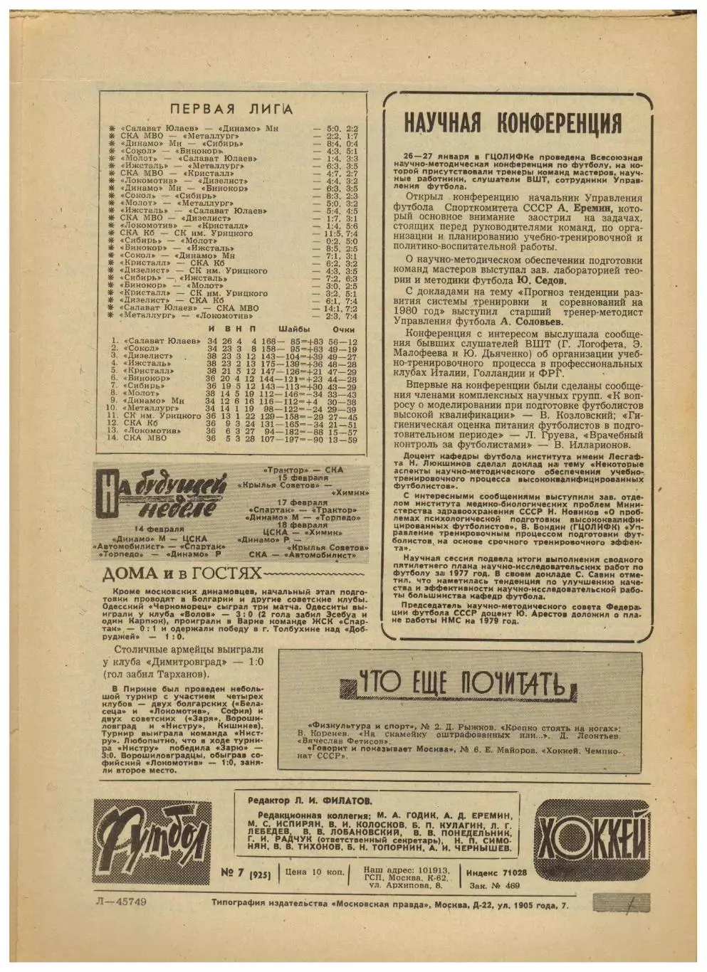 Футбол-Хоккей 1978 №7 Владо Дзурилла/М.Якушин В.Карцев К.Крижевский/Сборная ФРГ 5