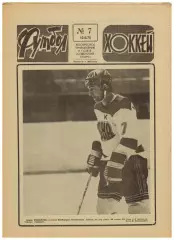 Футбол-Хоккей 1978 №7 Владо Дзурилла/М.Якушин В.Карцев К.Крижевский/Сборная ФРГ