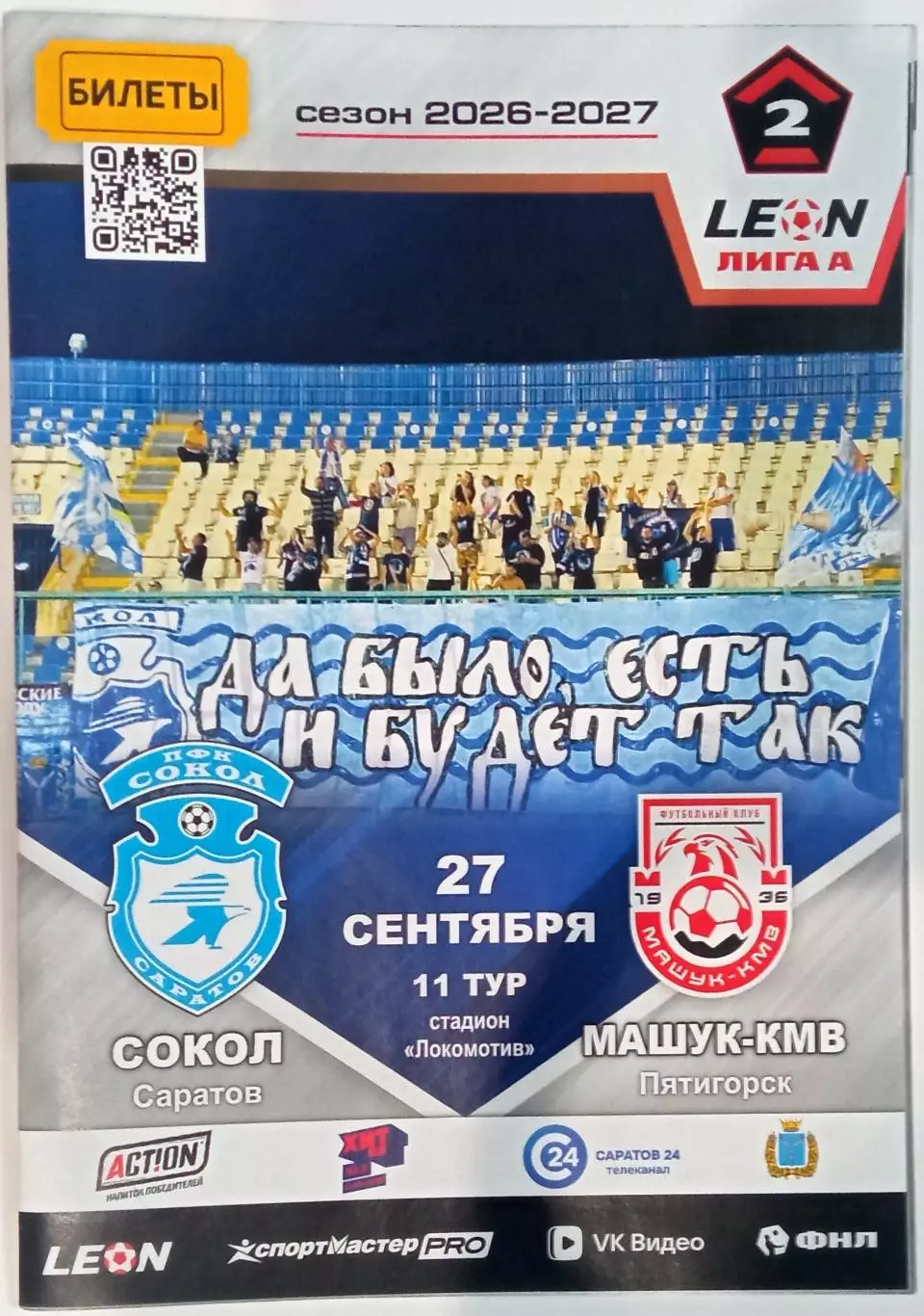 Сокол Саратов – Машук-КМВ Пятигорск 27.09.2026 Официальная программа