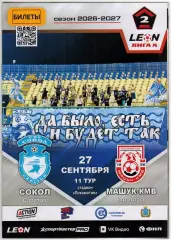 Сокол Саратов – Машук-КМВ Пятигорск 27.09.2026 Официальная программа
