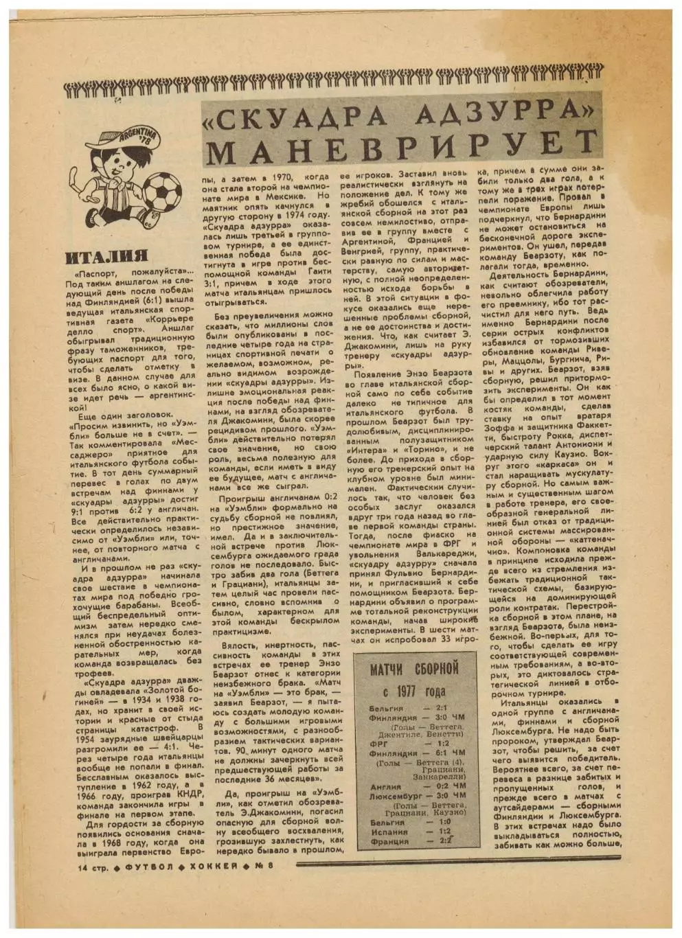 Футбол-Хоккей 1978 №8 ВС СССР–60 лет/Рекорды арбитров/Матчи сборной 1966/Италия 4