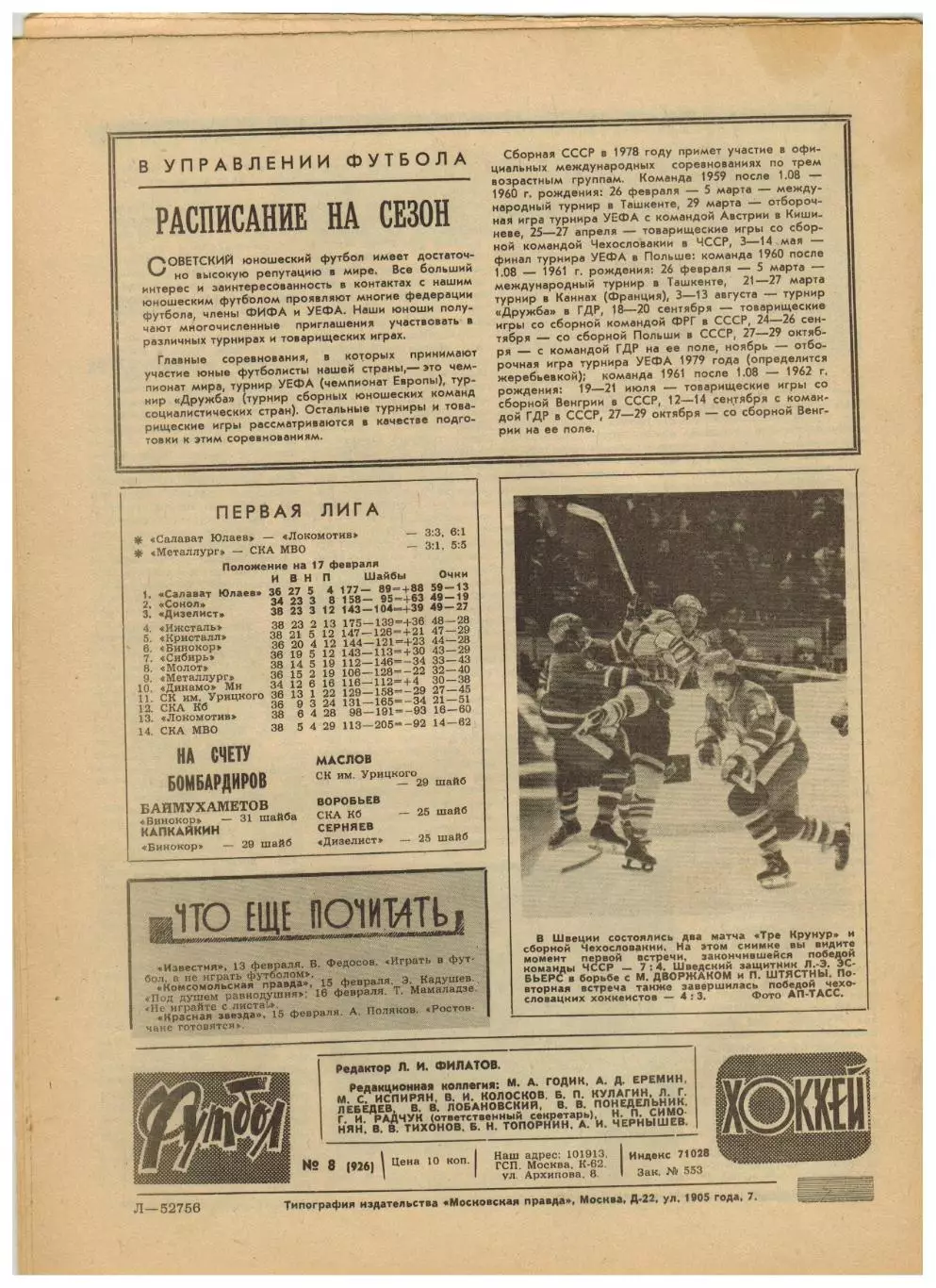 Футбол-Хоккей 1978 №8 ВС СССР–60 лет/Рекорды арбитров/Матчи сборной 1966/Италия 5