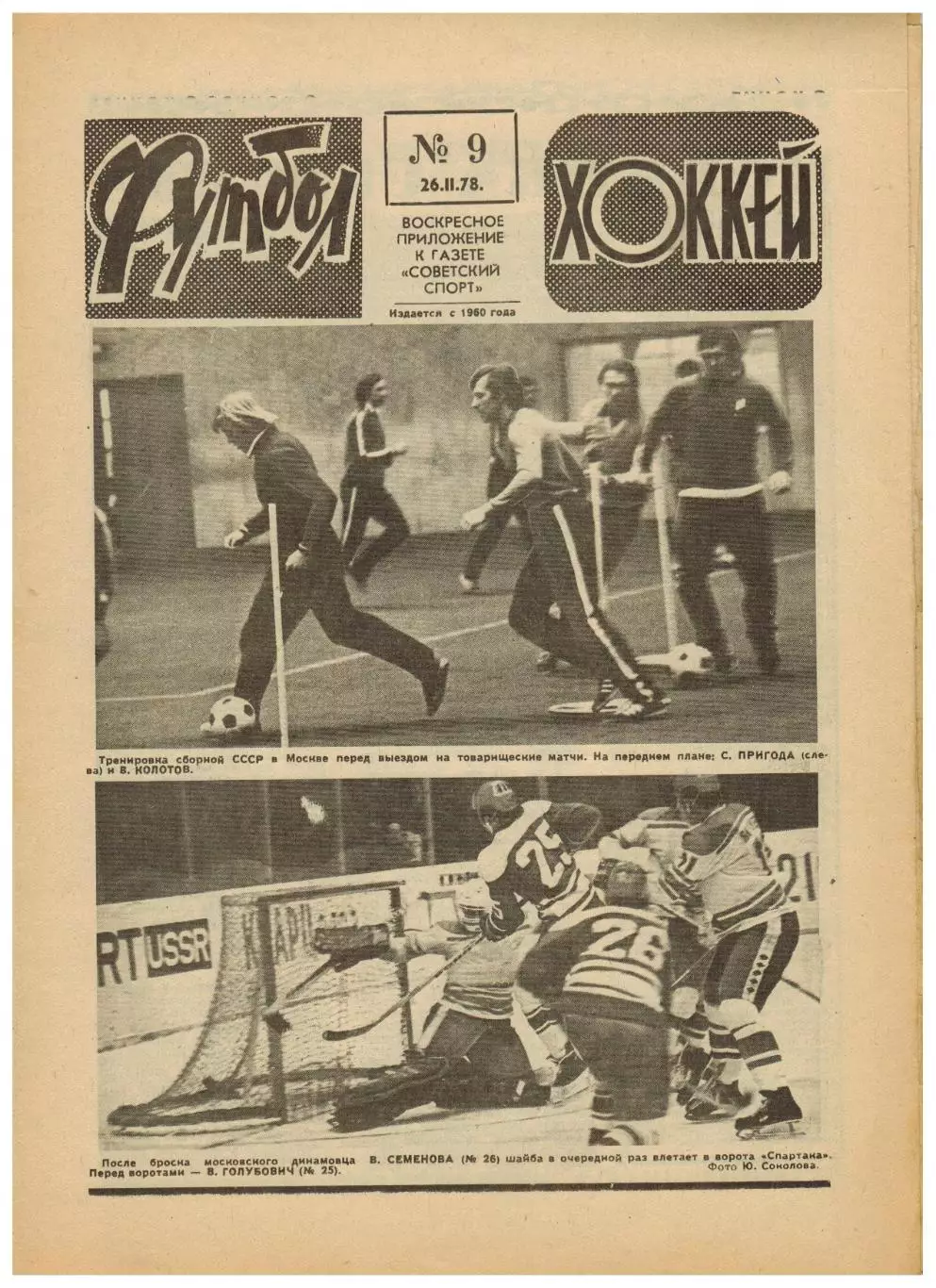 Футбол-Хоккей 1978 №9 Зимняя Спартакиада народов РСФСР/Г.Еврюжихин/Сборная Ирана