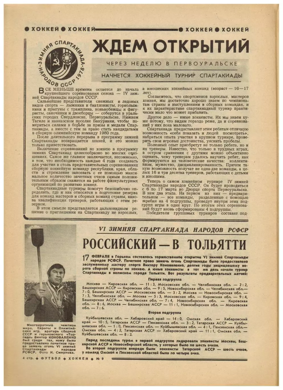 Футбол-Хоккей 1978 №9 Зимняя Спартакиада народов РСФСР/Г.Еврюжихин/Сборная Ирана 1