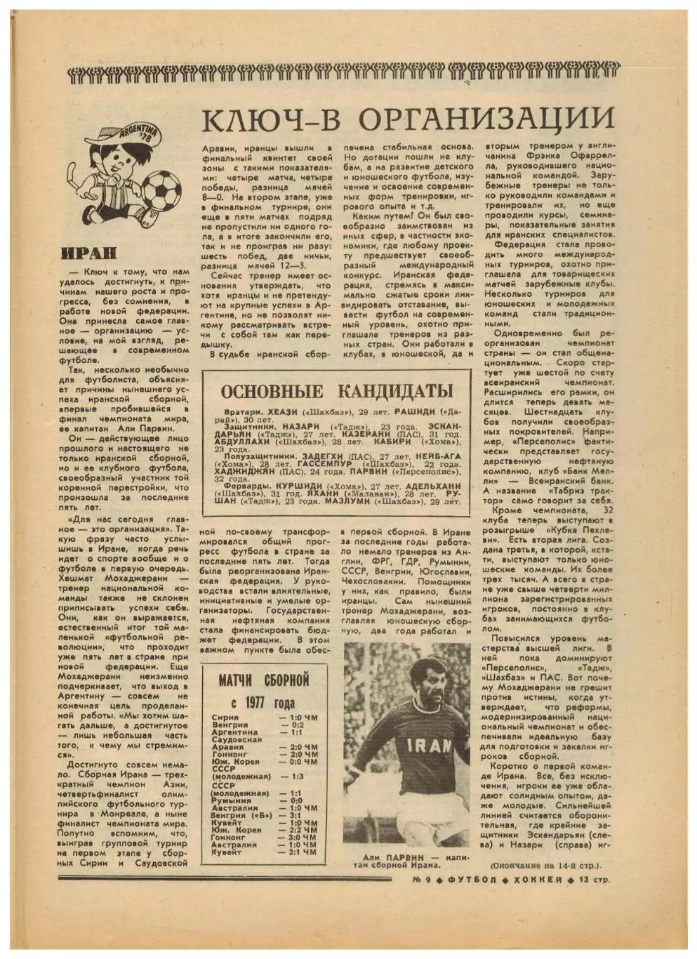 Футбол-Хоккей 1978 №9 Зимняя Спартакиада народов РСФСР/Г.Еврюжихин/Сборная Ирана 4
