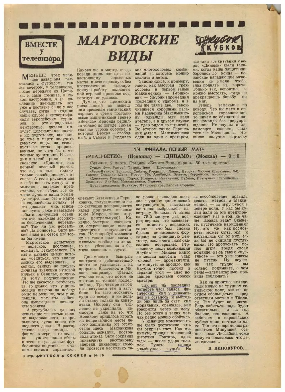 Футбол-Хоккей 1978 №10 Бетис–Динамо Москва/В.Давыдов/Н.Гаприндашвили/Г.Еврюжихин 1