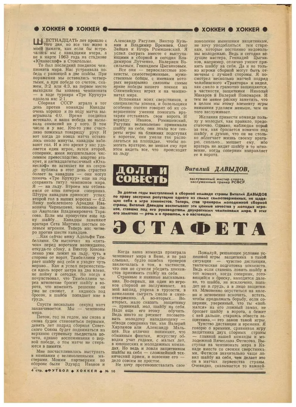 Футбол-Хоккей 1978 №10 Бетис–Динамо Москва/В.Давыдов/Н.Гаприндашвили/Г.Еврюжихин 2