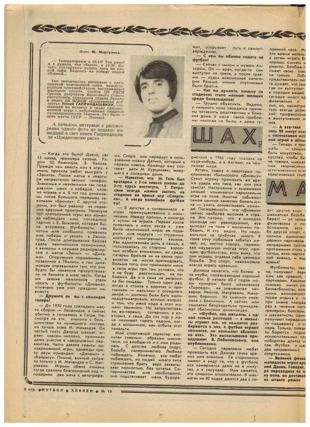 Футбол-Хоккей 1978 №10 Бетис–Динамо Москва/В.Давыдов/Н.Гаприндашвили/Г.Еврюжихин 3