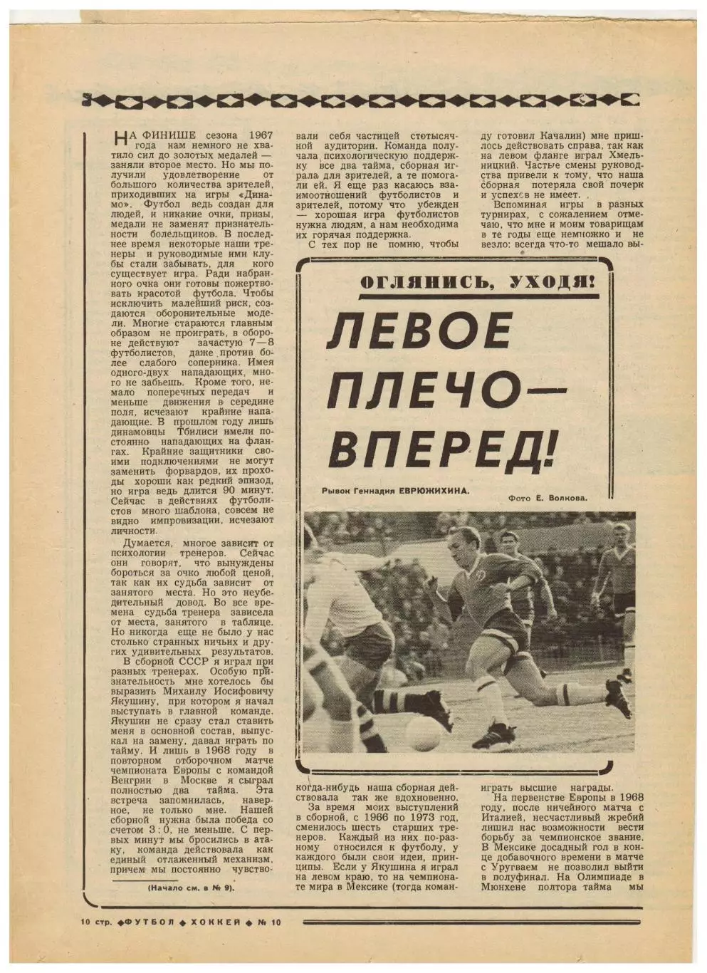 Футбол-Хоккей 1978 №10 Бетис–Динамо Москва/В.Давыдов/Н.Гаприндашвили/Г.Еврюжихин 4